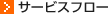 サービスフロー