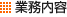 業務内容