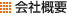 会社概要