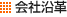 会社沿革