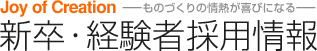 新卒・経験者採用情報