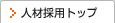 人材採用トップ