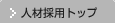 人材採用トップ