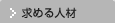 求める人材