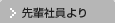 先輩社員より