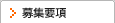 募集要項