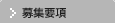 募集要項