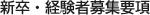 新卒・経験者募集要項